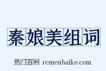 秦娘美组词是什么意思的图片